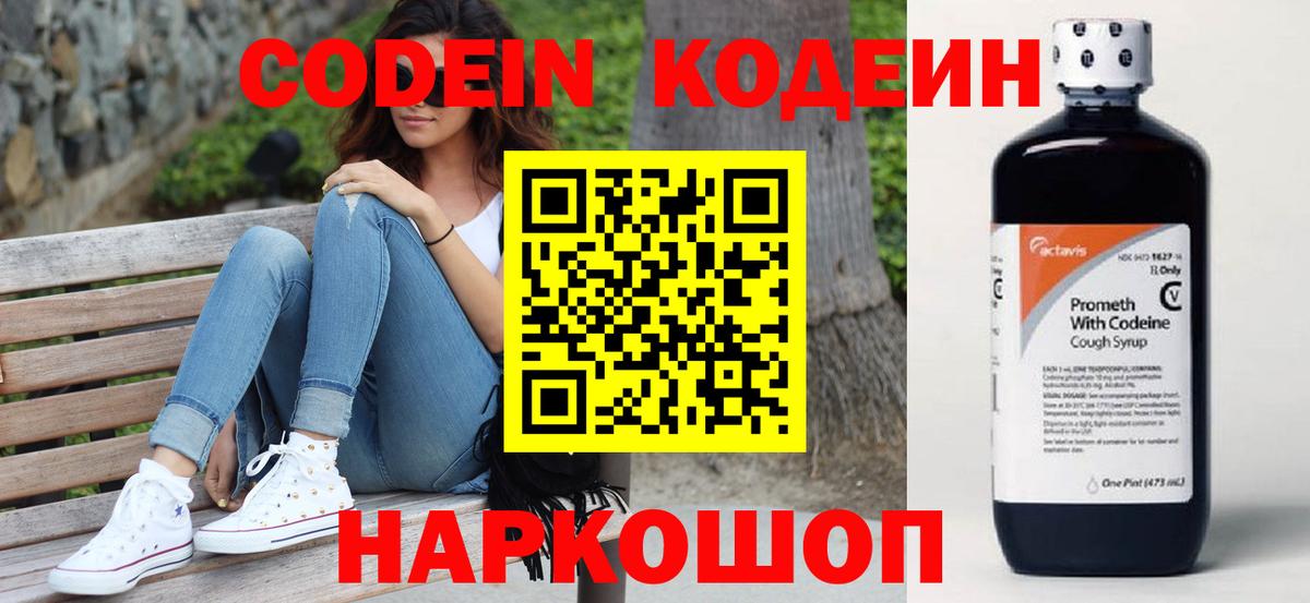 Codein Purple Drank  Кодеиновый сироп Lean напиток Lean (лин)  Вход с VPN  Елизово 